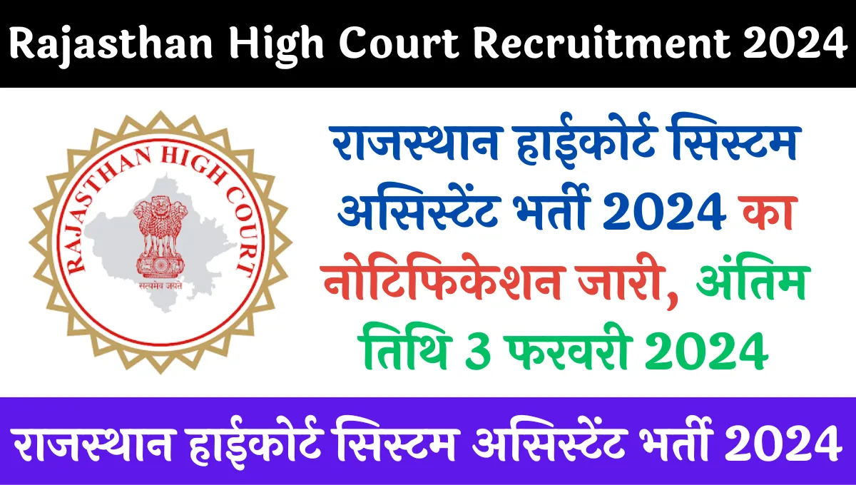 Rajasthan High Court System Assistant Recruitment 2024